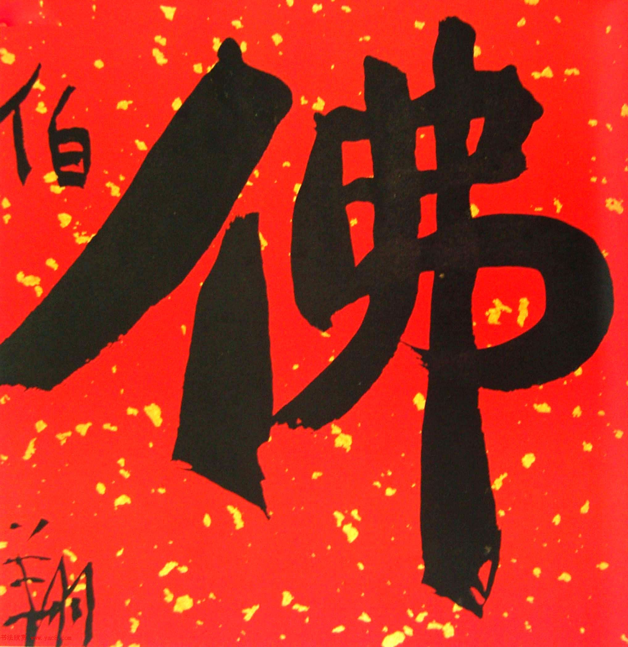 天津孙伯翔书法作品欣赏