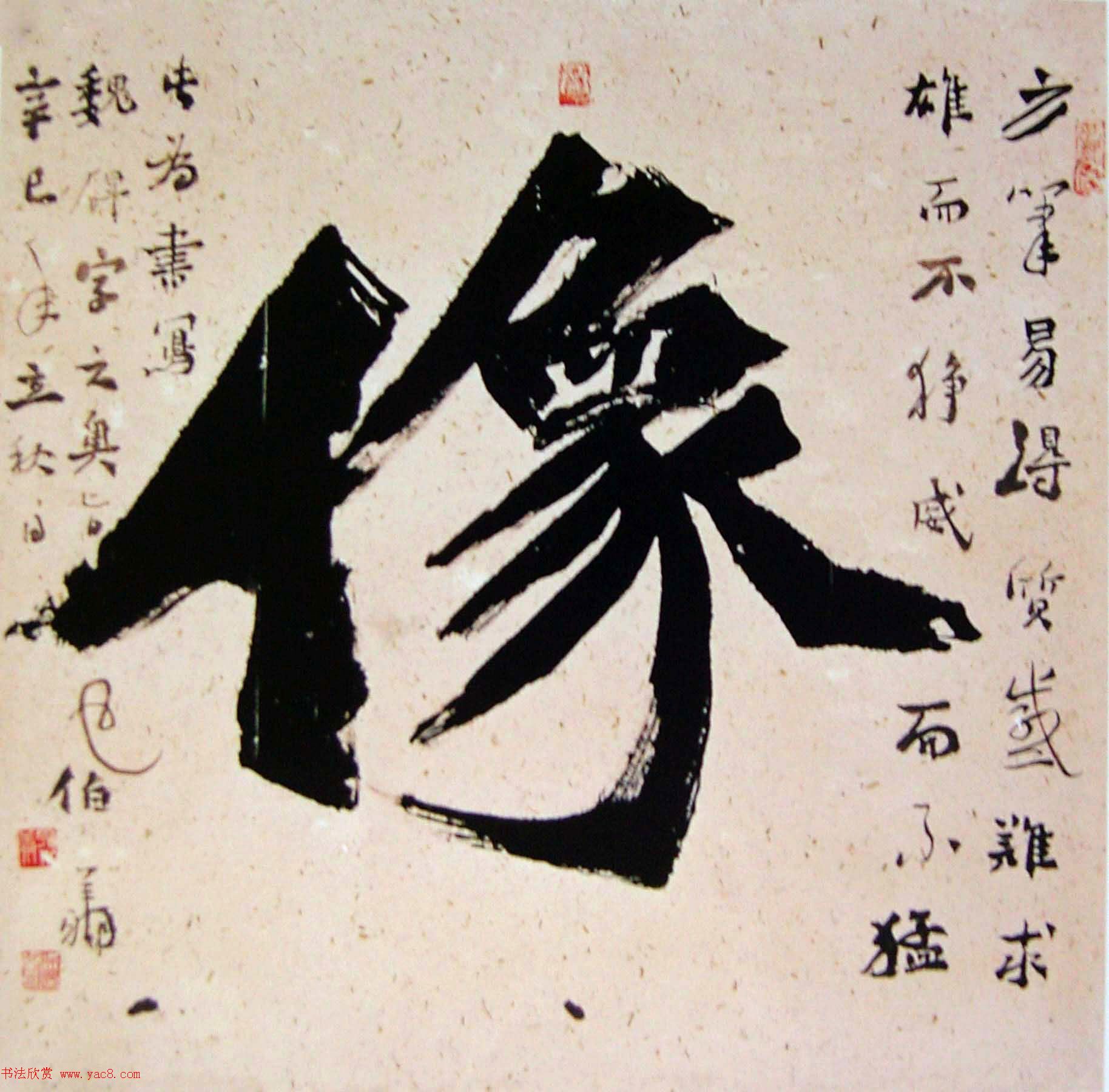 天津孙伯翔书法作品欣赏