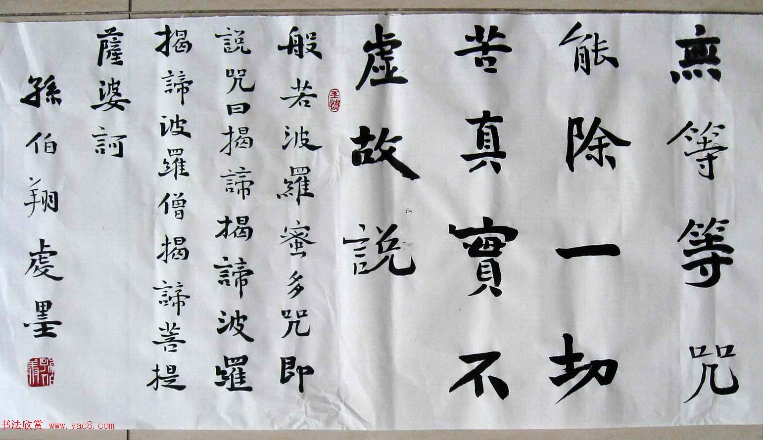 孙伯翔魏碑楷书心经作品欣赏