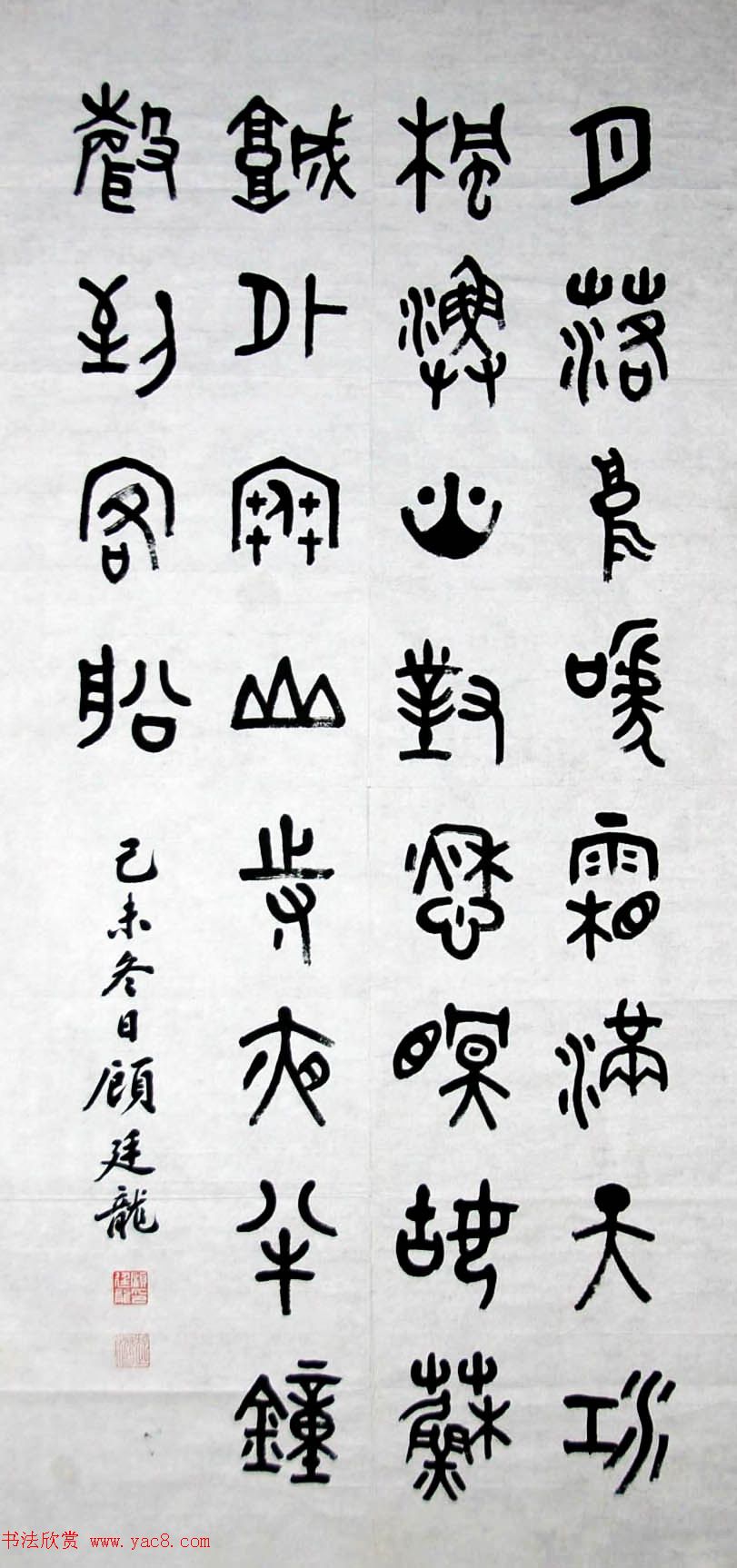 近代顾廷龙篆书书法作品30幅 近代顾廷龙篆书书法作品30幅