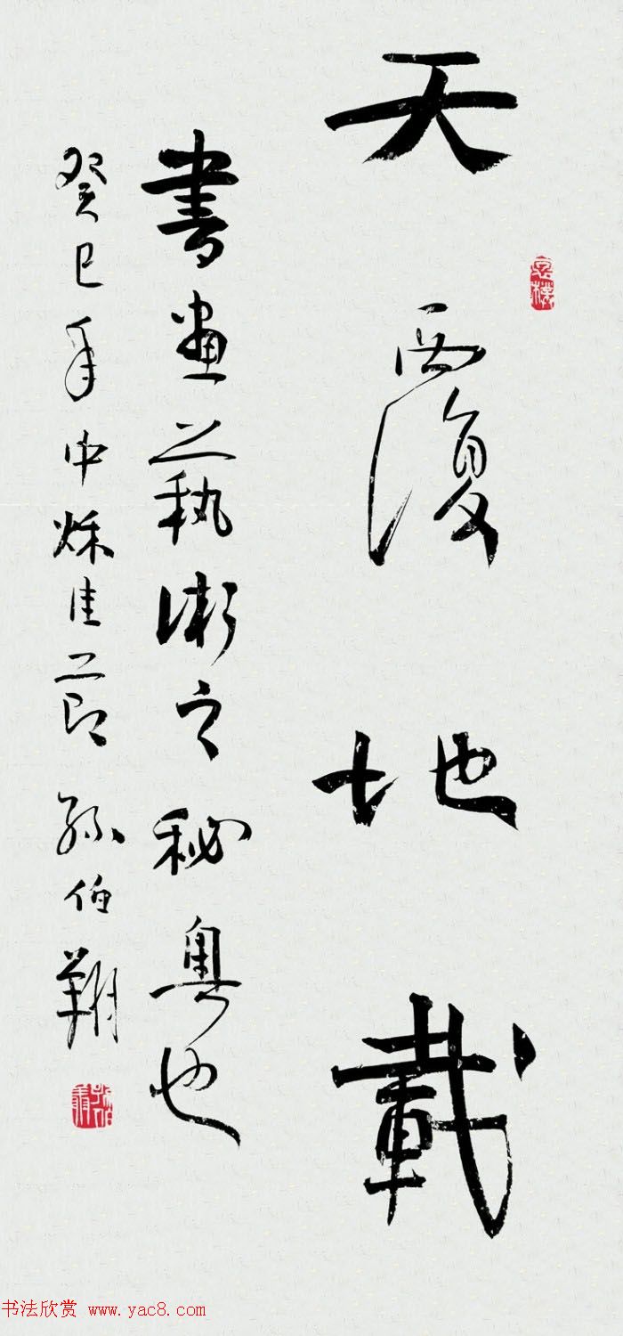 天津孙伯翔书法作品欣赏