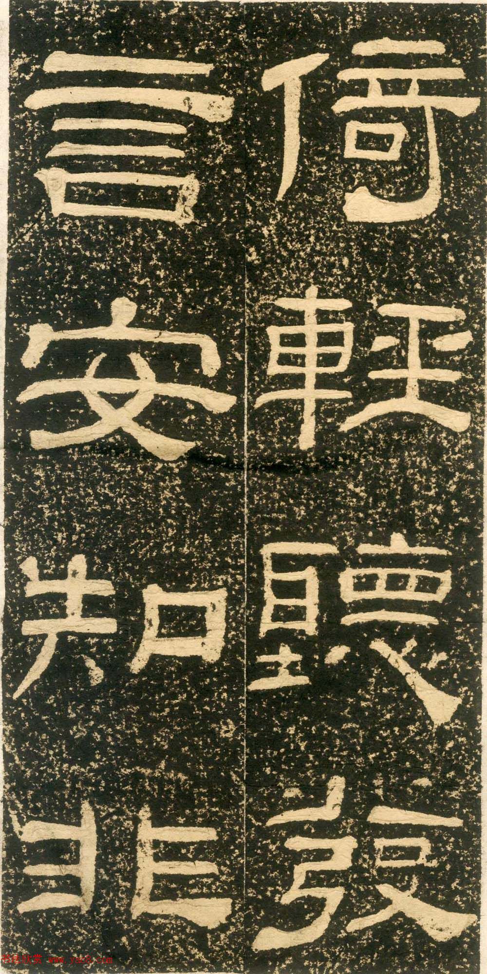 清代黄易隶书石刻拓本《朱子家训》