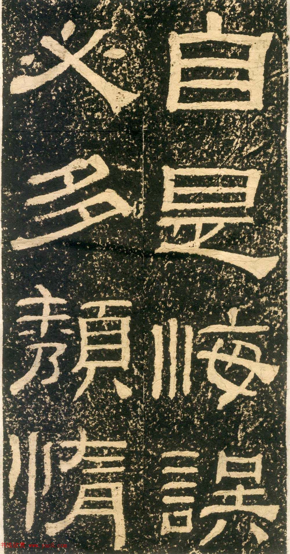 清代黄易隶书石刻拓本《朱子家训》