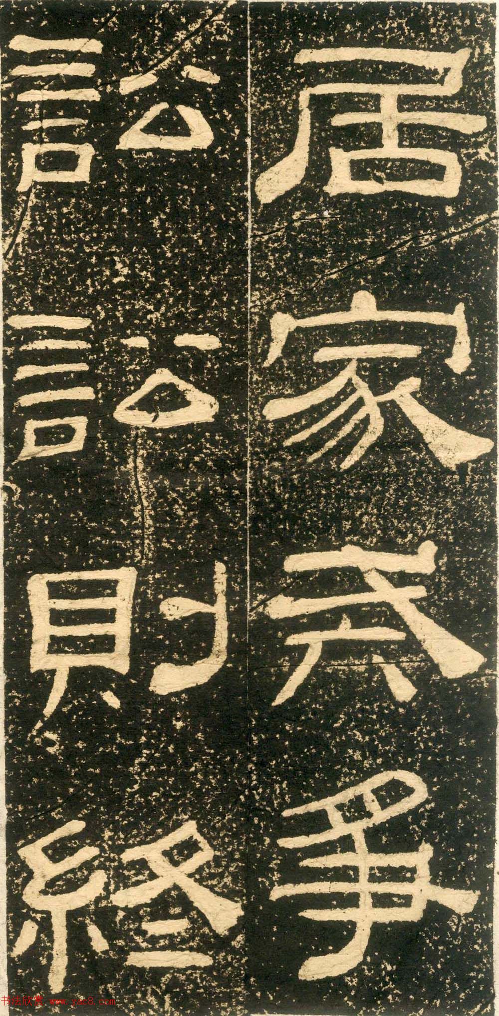 清代黄易隶书石刻拓本《朱子家训》