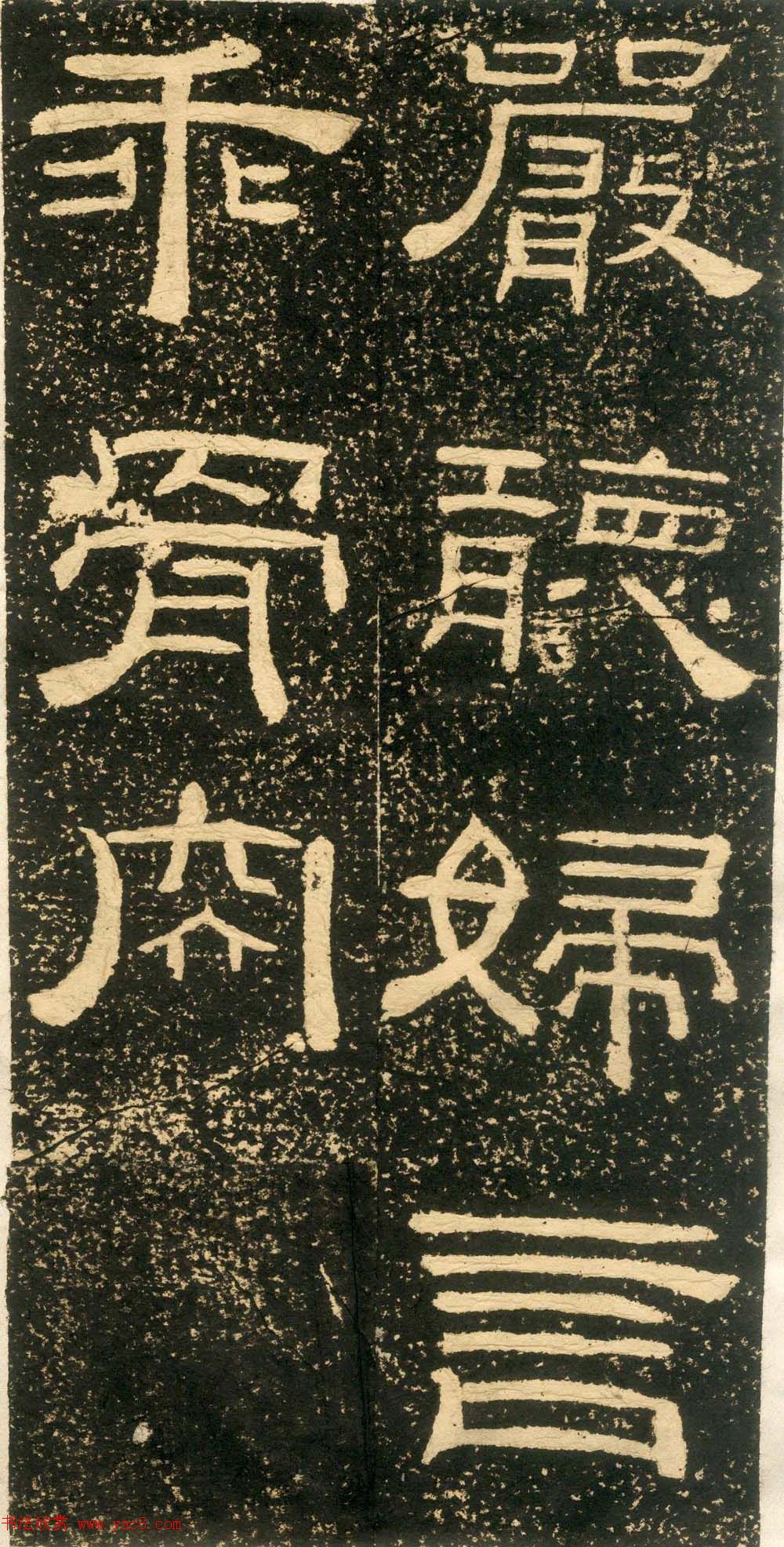 清代黄易隶书石刻拓本《朱子家训》