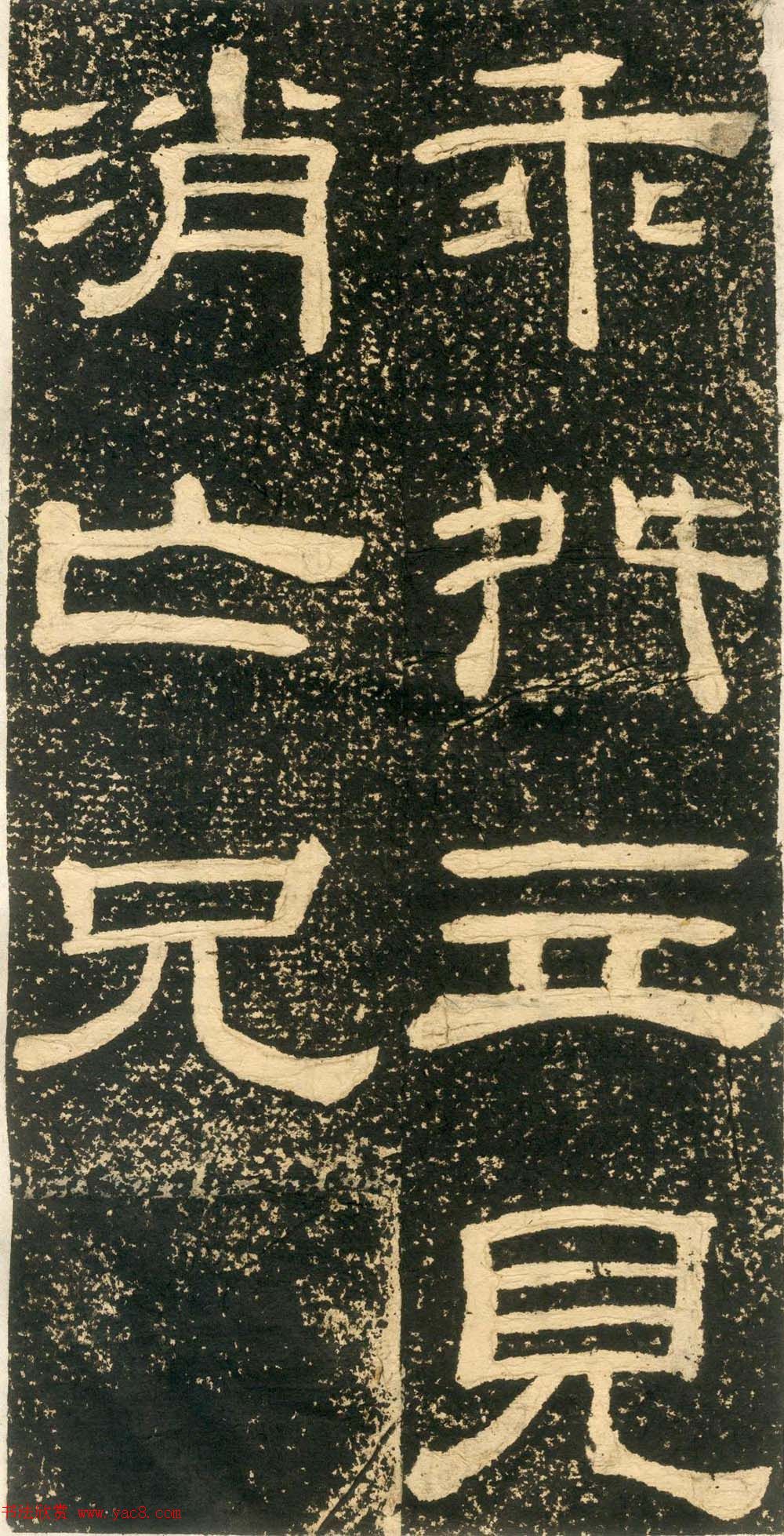 清代黄易隶书石刻拓本《朱子家训》