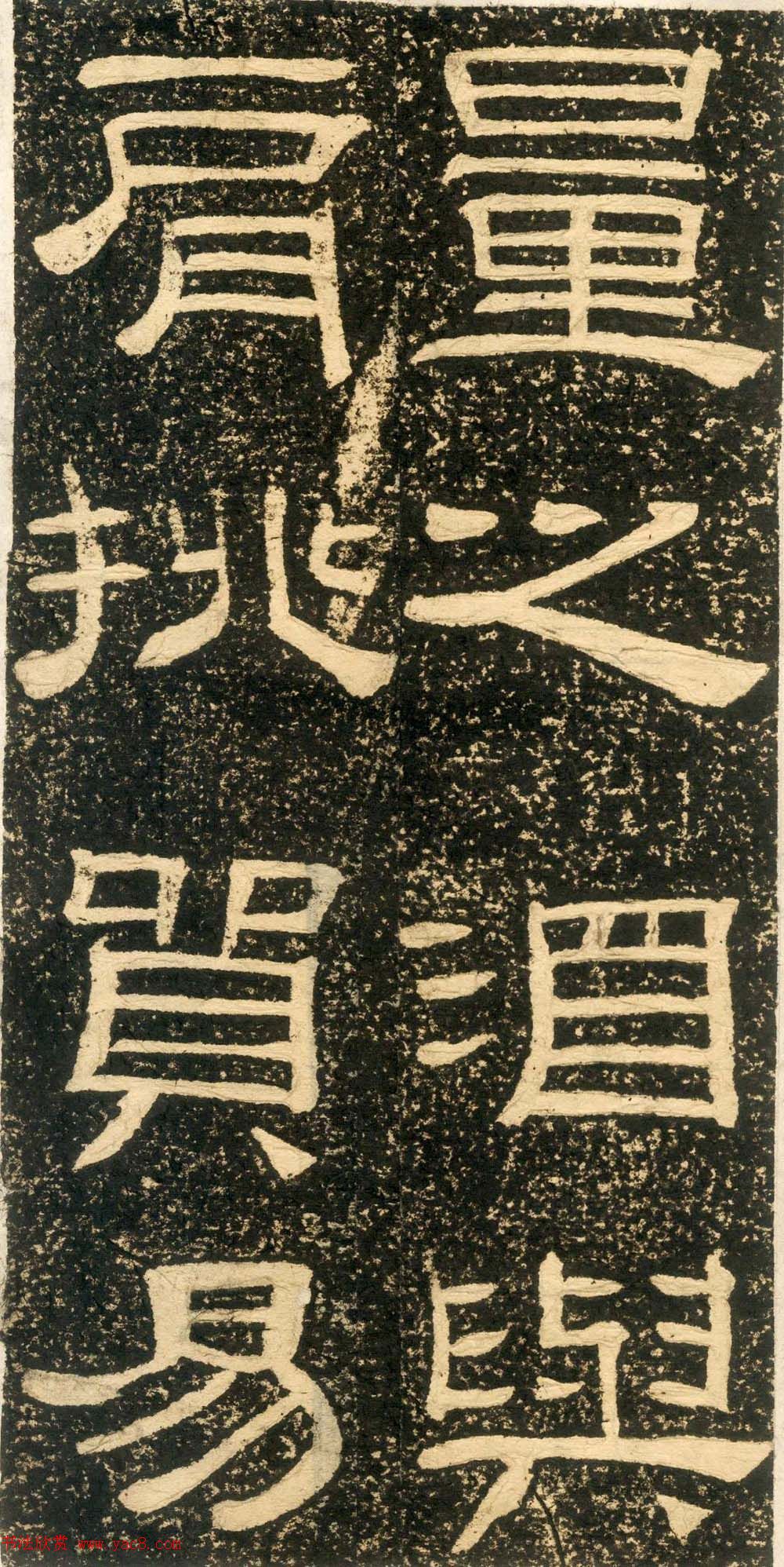 清代黄易隶书石刻拓本《朱子家训》