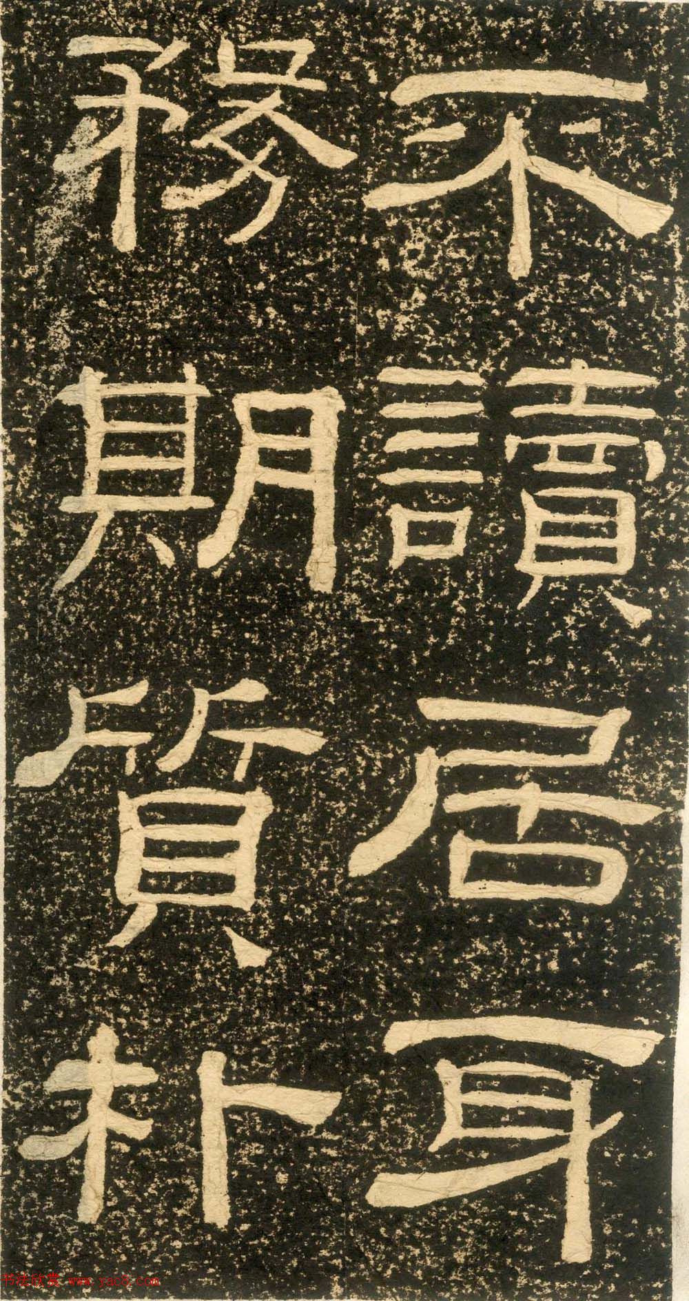 清代黄易隶书石刻拓本《朱子家训》