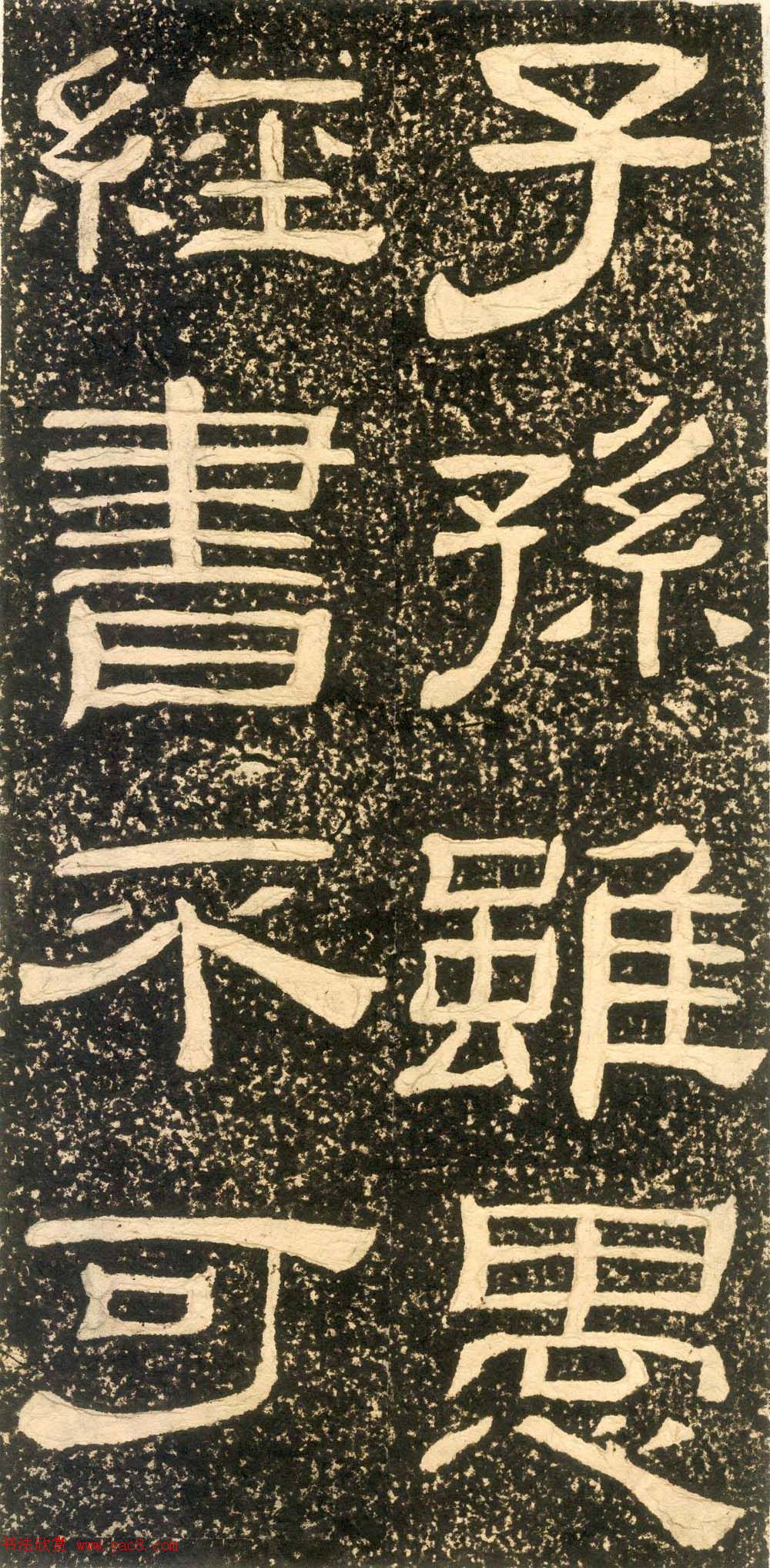 清代黄易隶书石刻拓本《朱子家训》