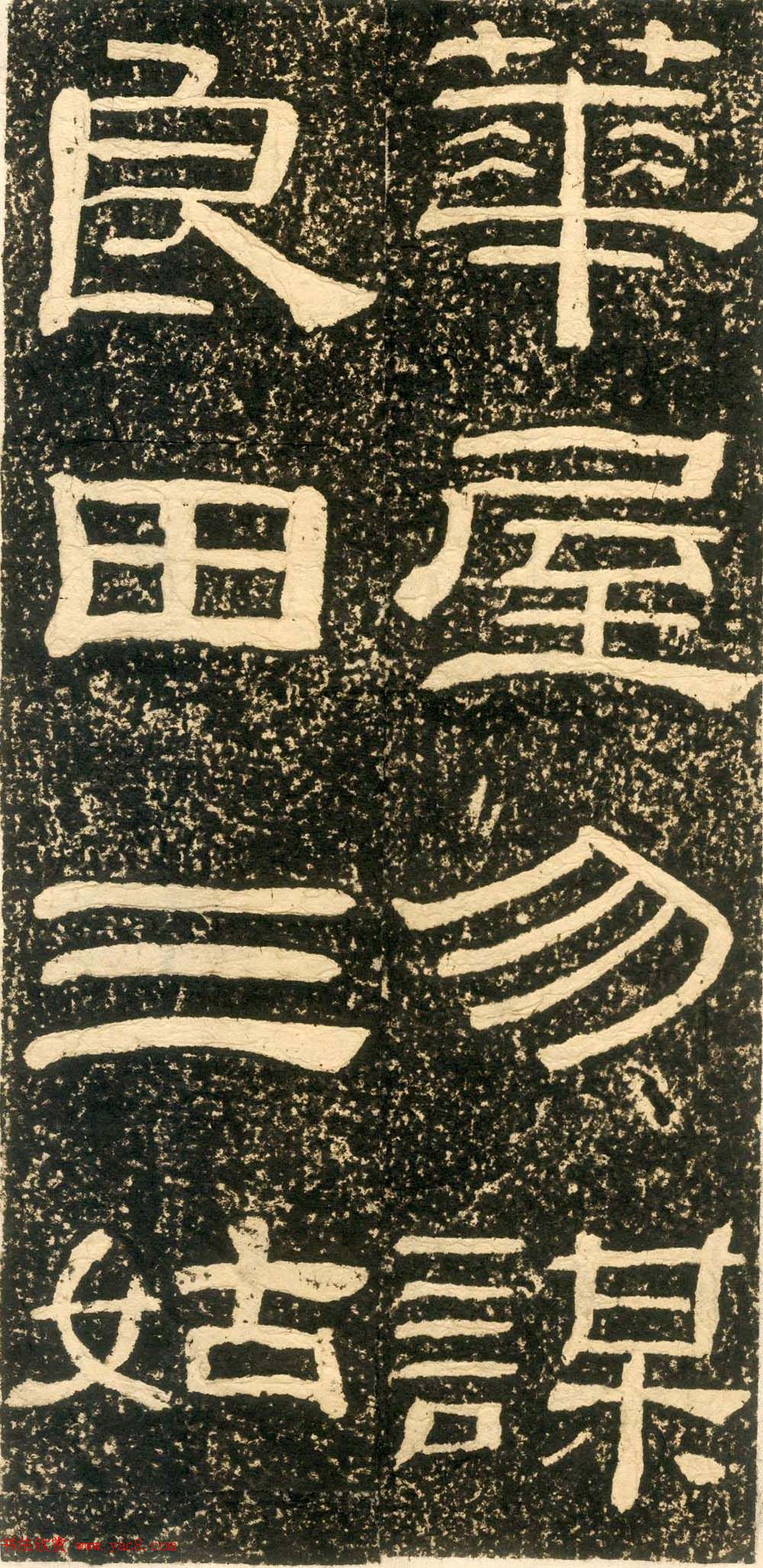 清代黄易隶书石刻拓本《朱子家训》