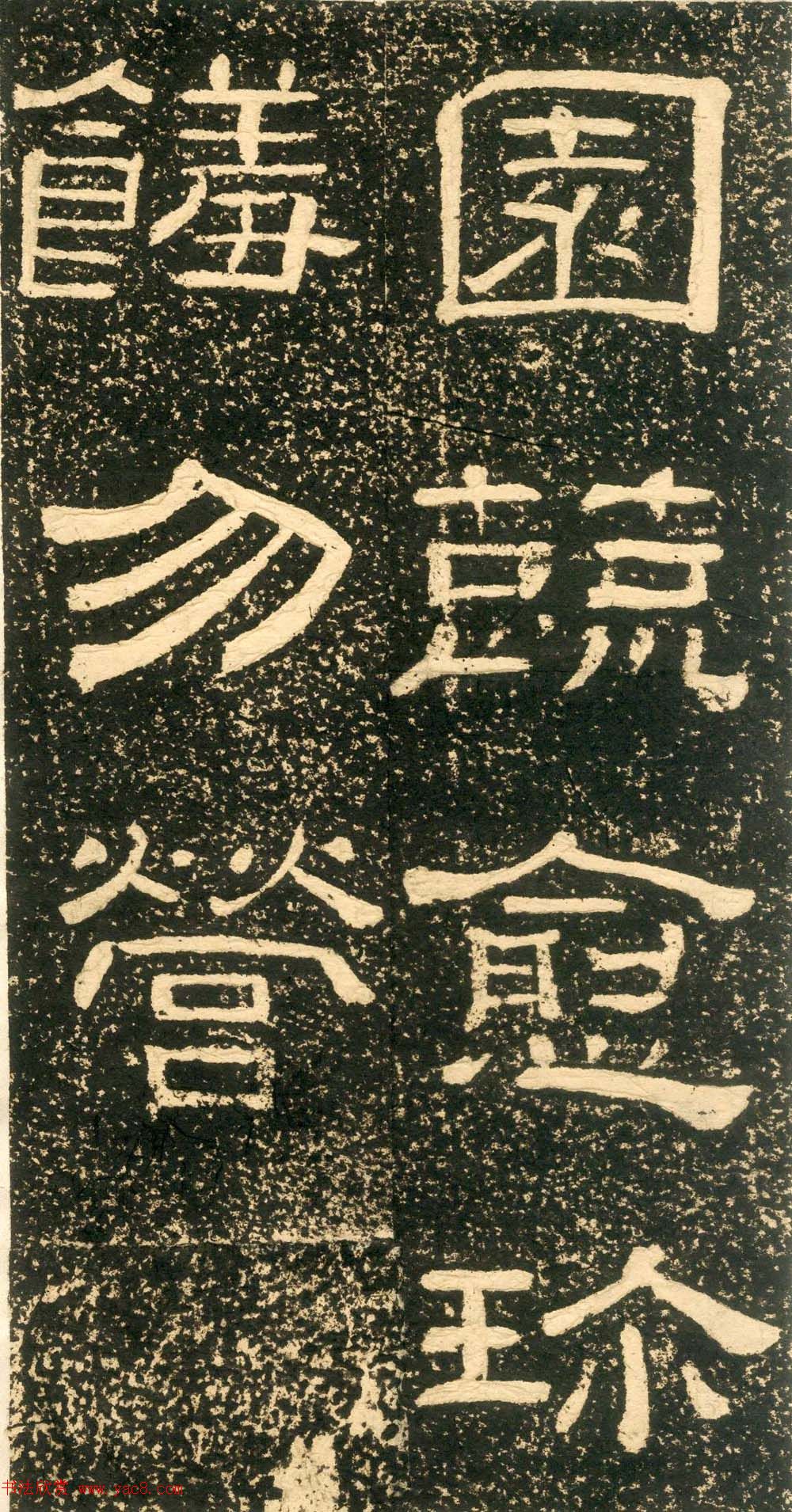 清代黄易隶书石刻拓本《朱子家训》