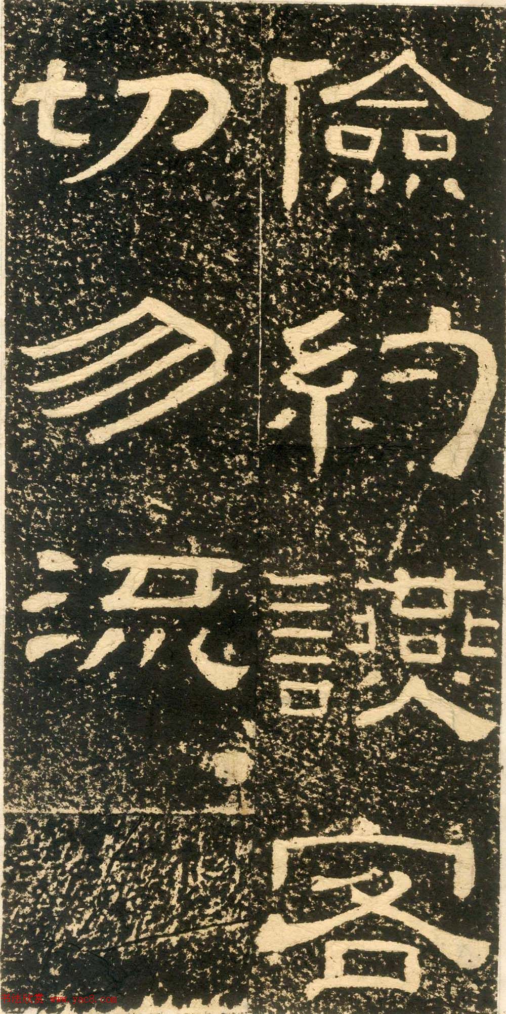 清代黄易隶书石刻拓本《朱子家训》