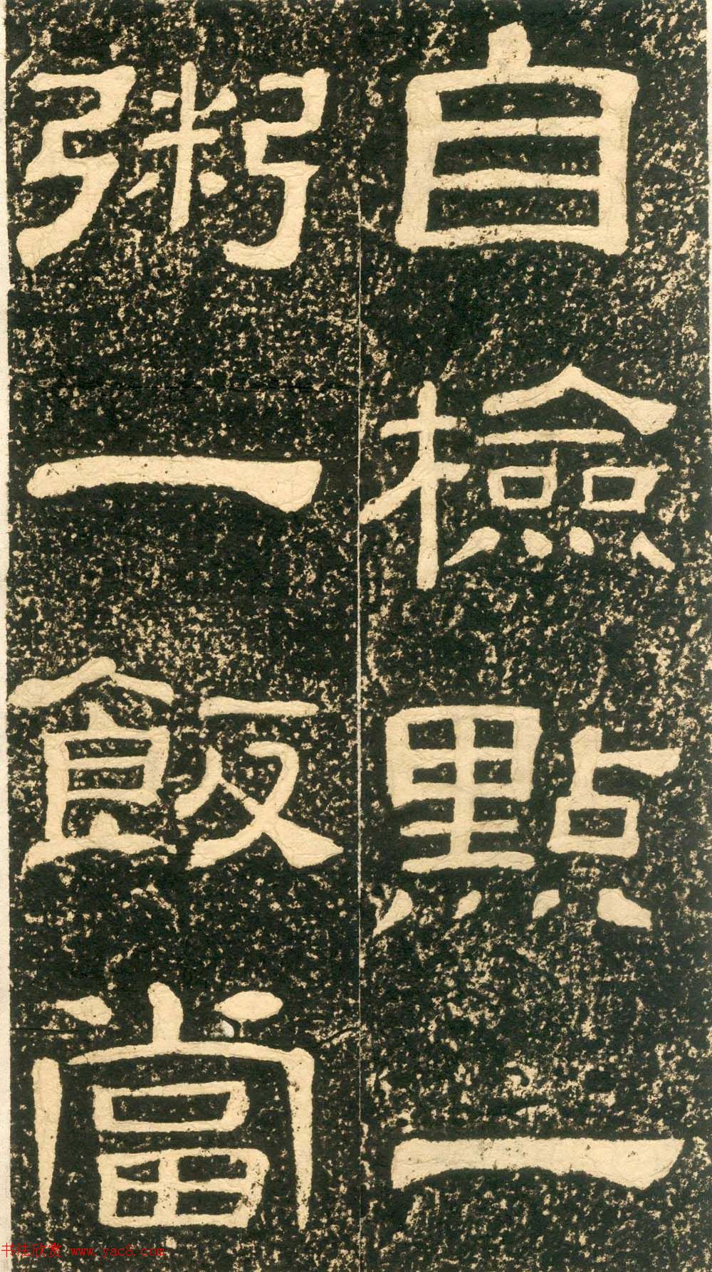 清代黄易隶书石刻拓本《朱子家训》