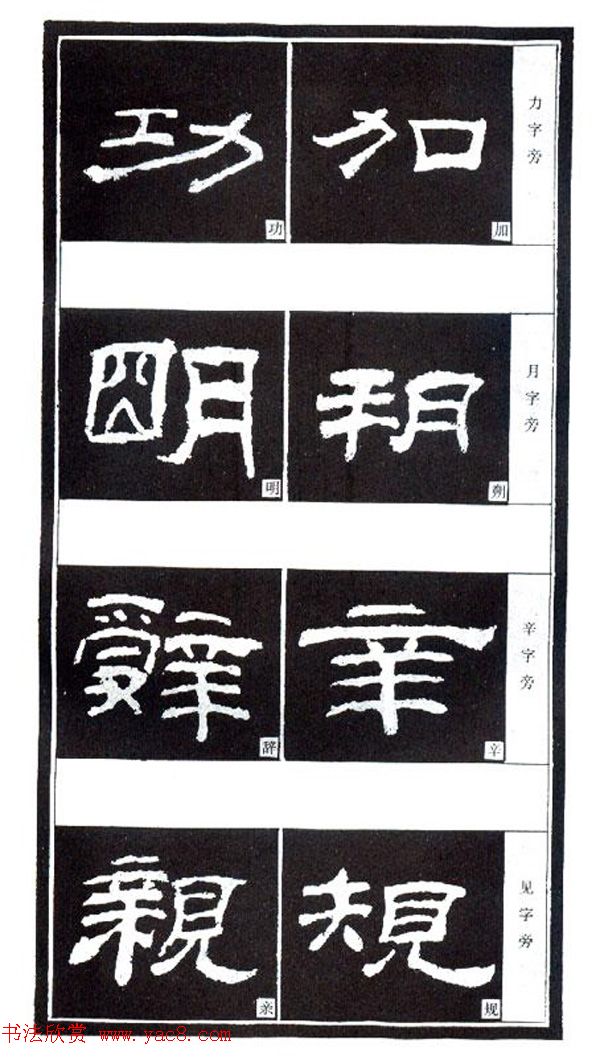 隶书习字入门书法图文教程