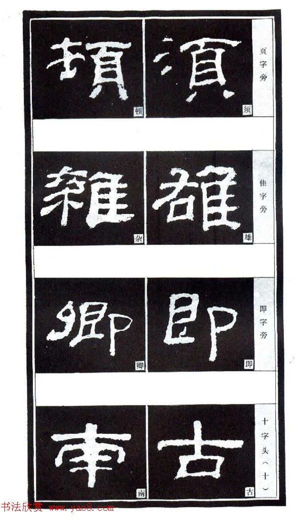 隶书习字入门书法图文教程