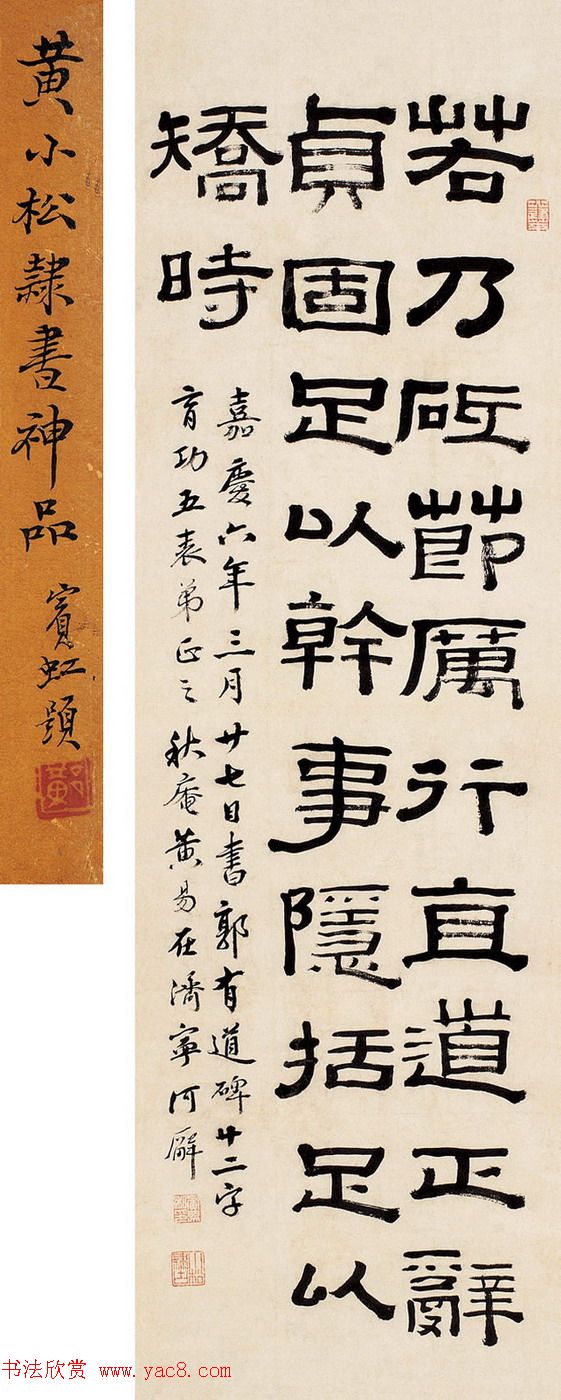 清代黄易隶书书法作品选刊