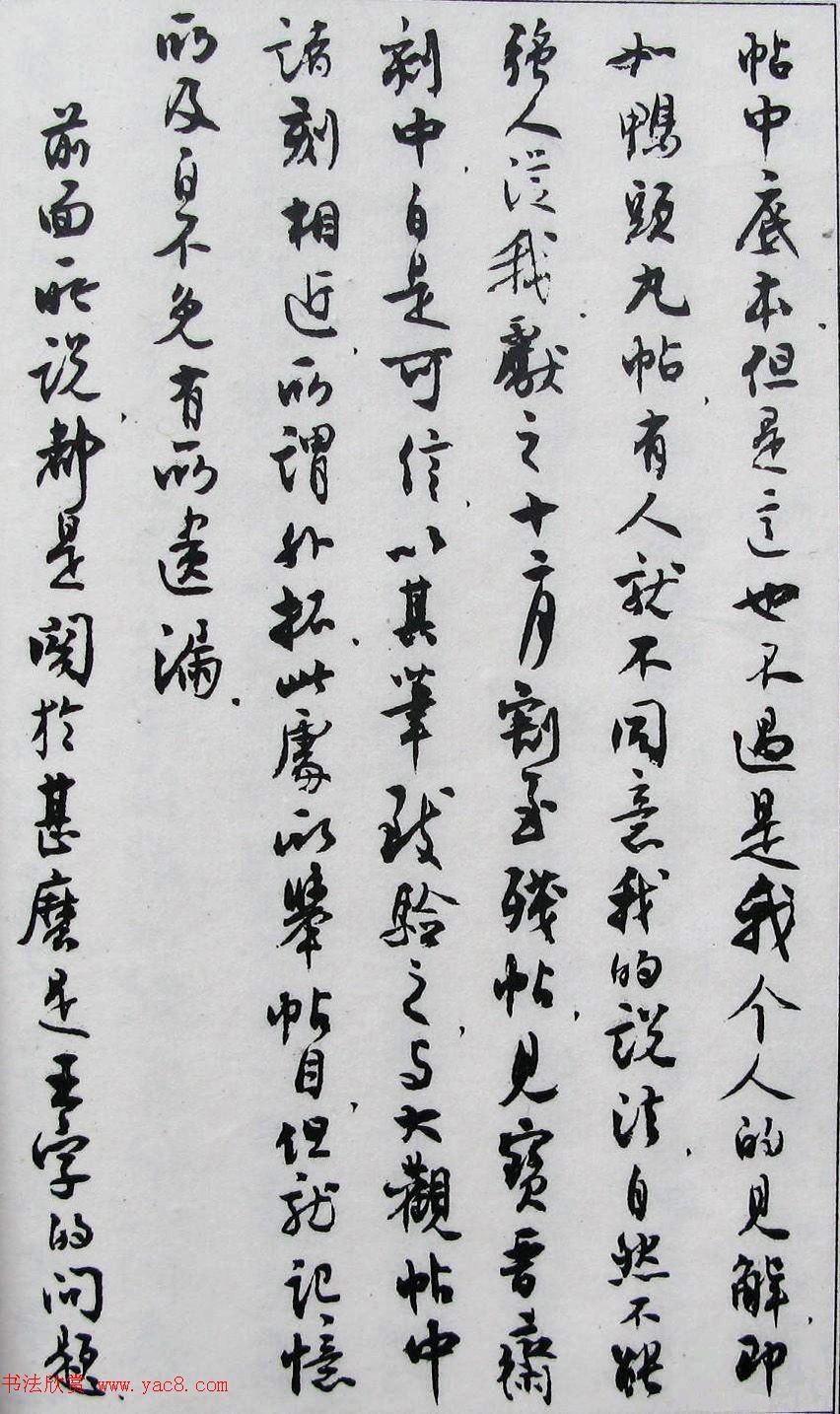 沈尹默书法《二王法书管窥》.pdf