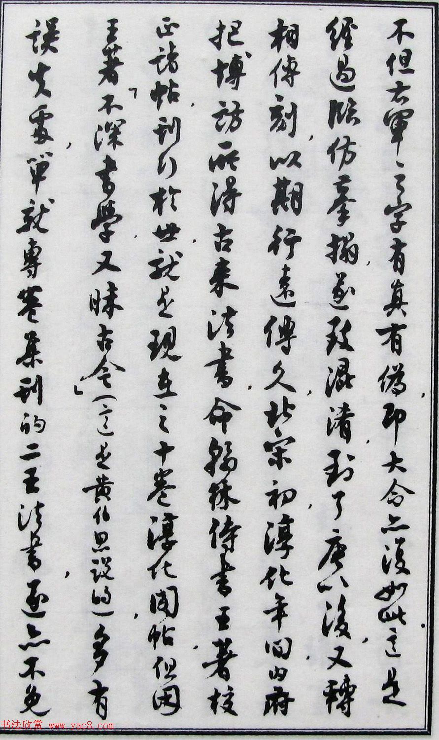 沈尹默书法《二王法书管窥》.pdf