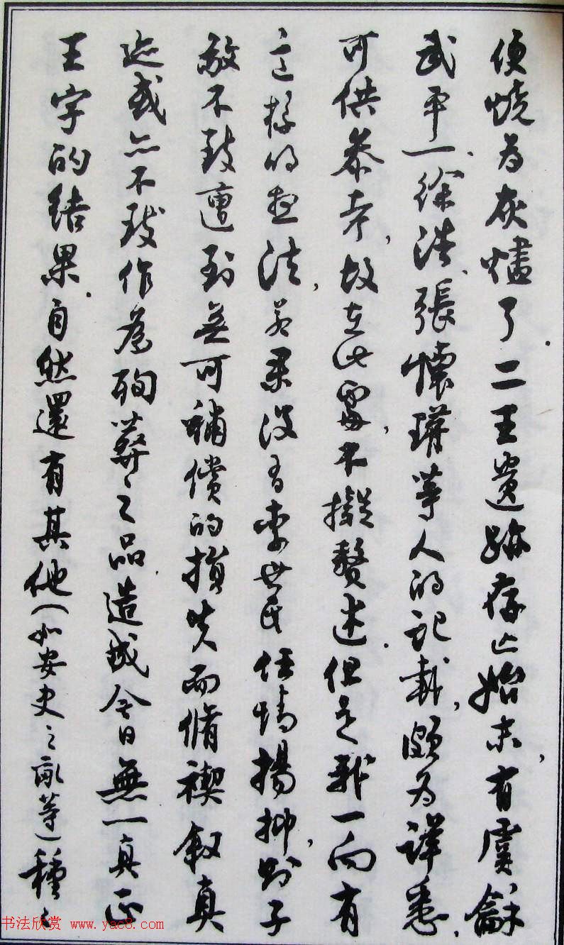 沈尹默书法《二王法书管窥》.pdf