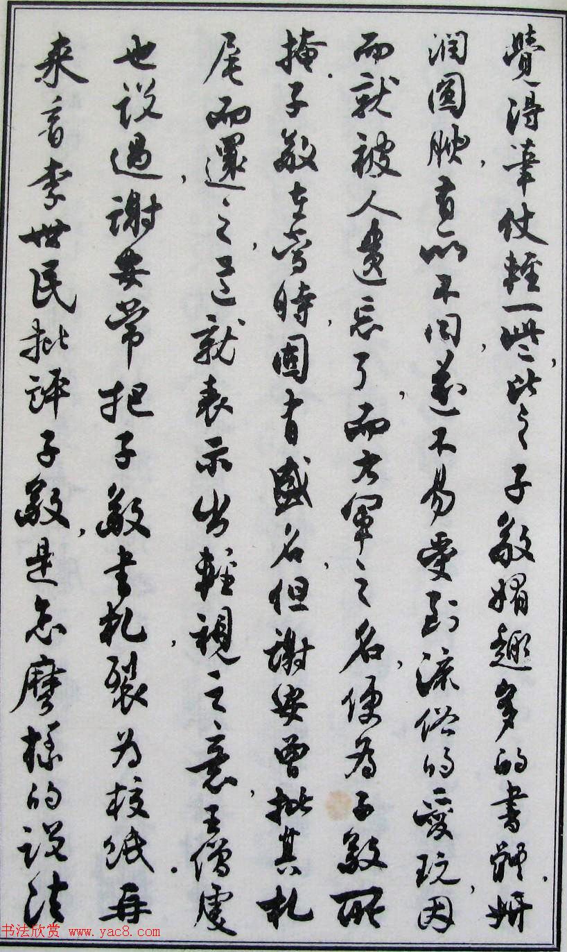 沈尹默书法《二王法书管窥》.pdf