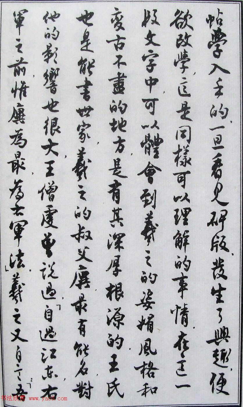 沈尹默书法《二王法书管窥》.pdf