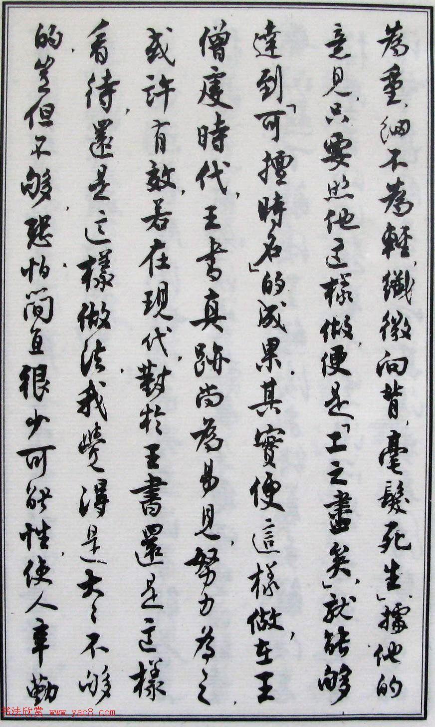 沈尹默书法《二王法书管窥》.pdf