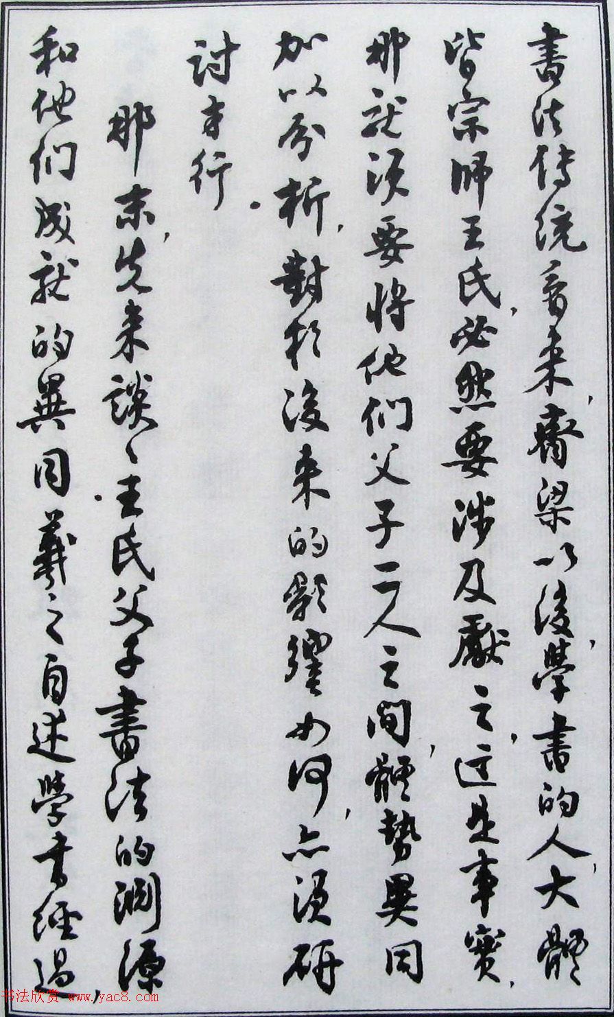 沈尹默书法《二王法书管窥》.pdf