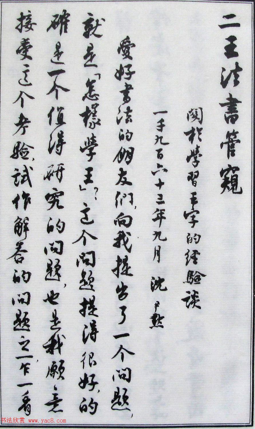 沈尹默书法《二王法书管窥》.pdf