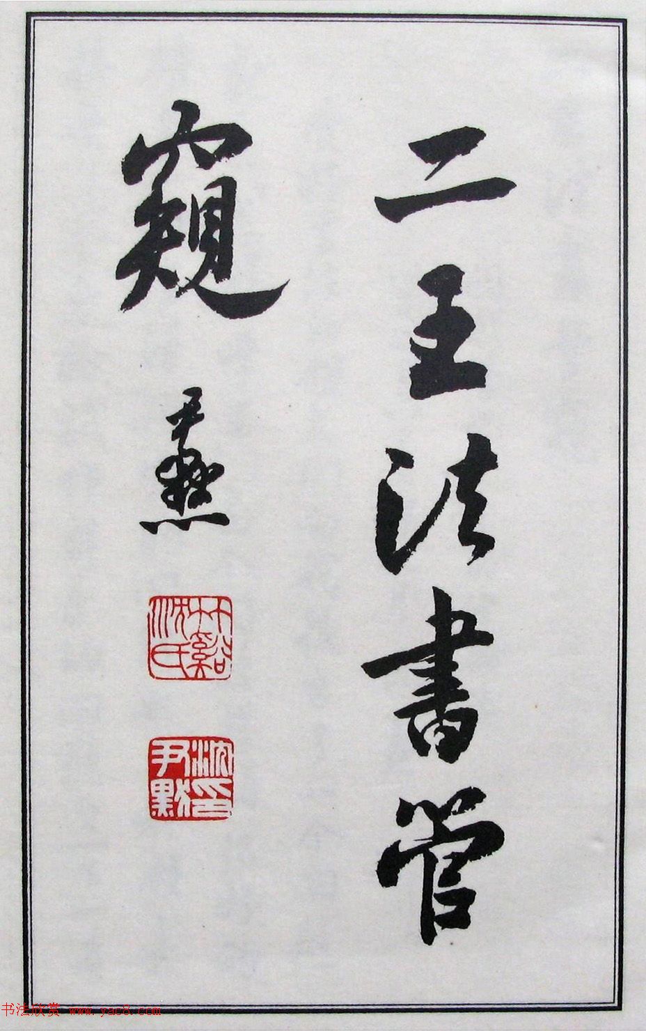 沈尹默书法《二王法书管窥》.pdf