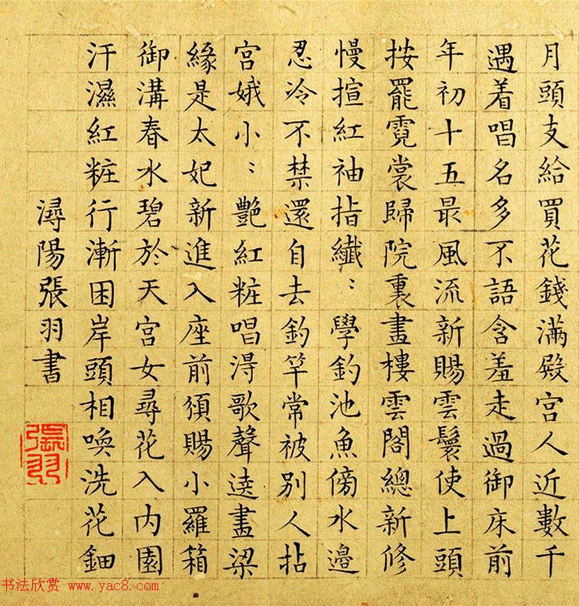 吴中四杰之一张羽小楷汉宫词