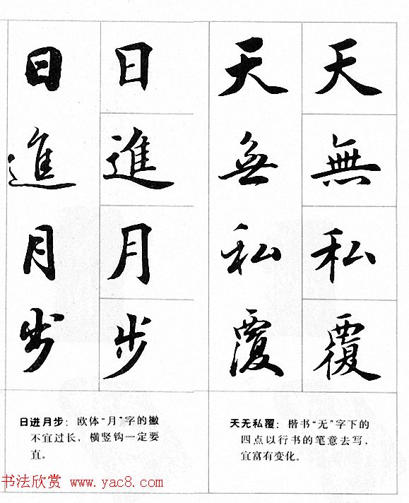 田英章楷书行书对照字帖《四字名言荟萃》
