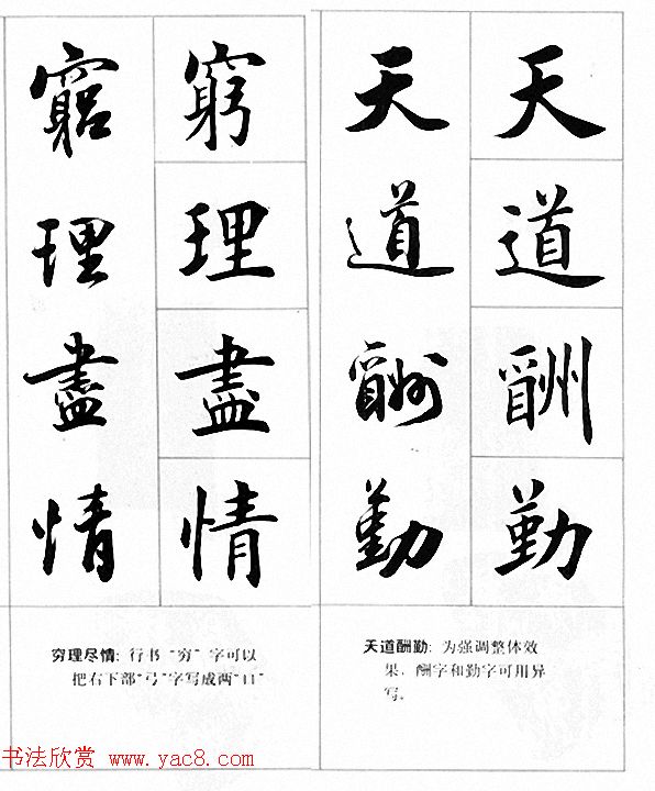 田英章楷书行书对照字帖《四字名言荟萃》