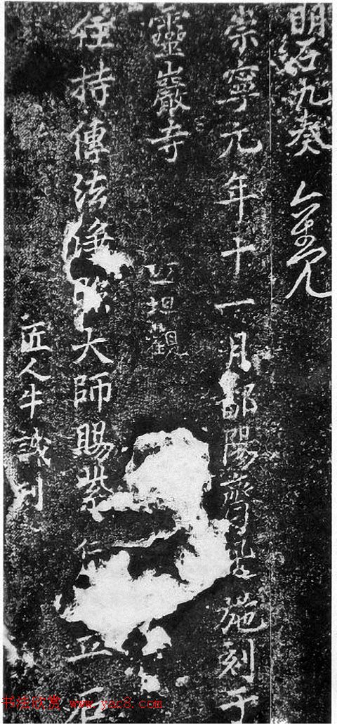 北宋蔡卞行书石刻欣赏《楞严经》