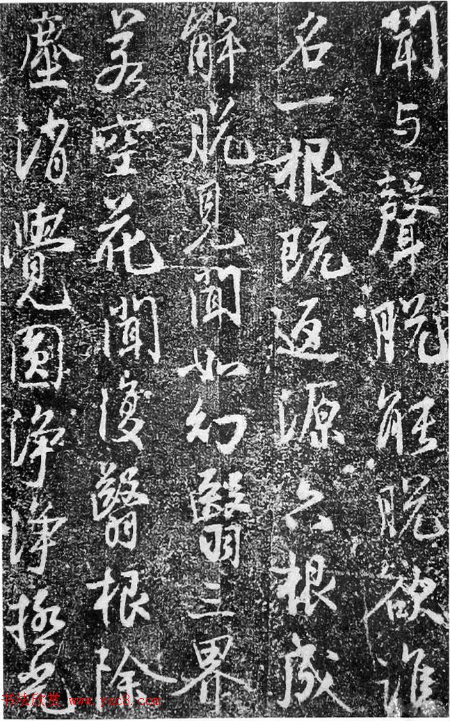 北宋蔡卞行书石刻欣赏《楞严经》