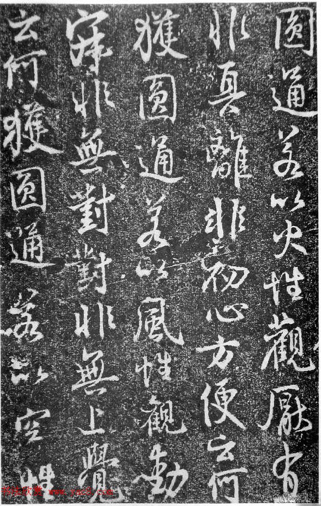 北宋蔡卞行书石刻欣赏《楞严经》