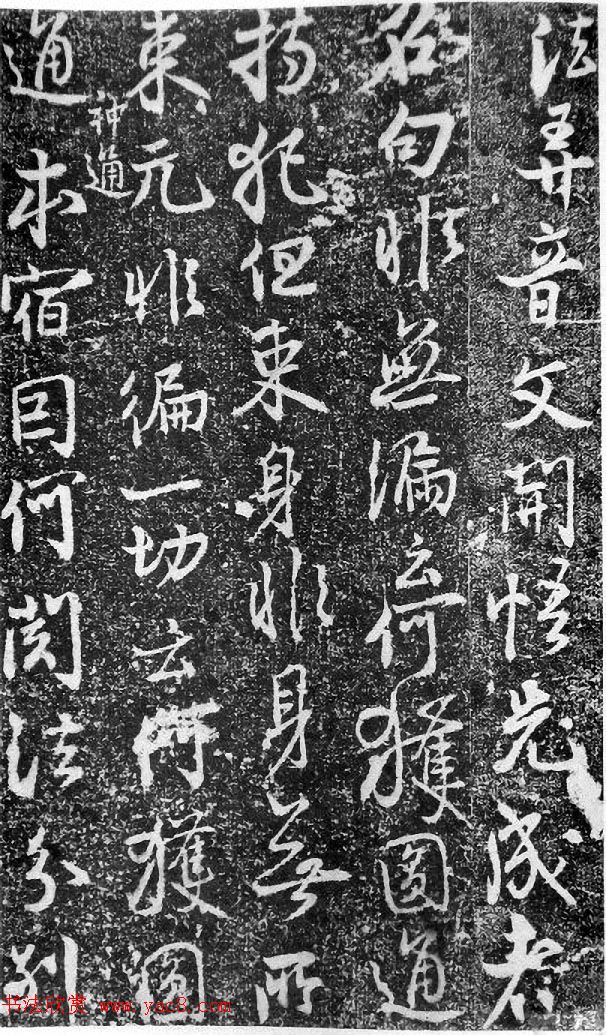 北宋蔡卞行书石刻欣赏《楞严经》