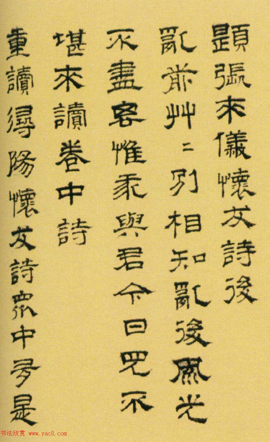 文彭隶书欣赏《题张来仪怀友诗后》