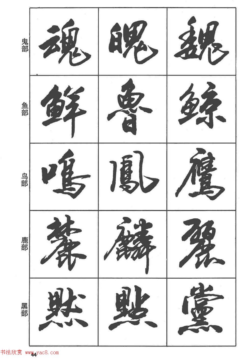 卢定山书法字帖《行书入门字谱》