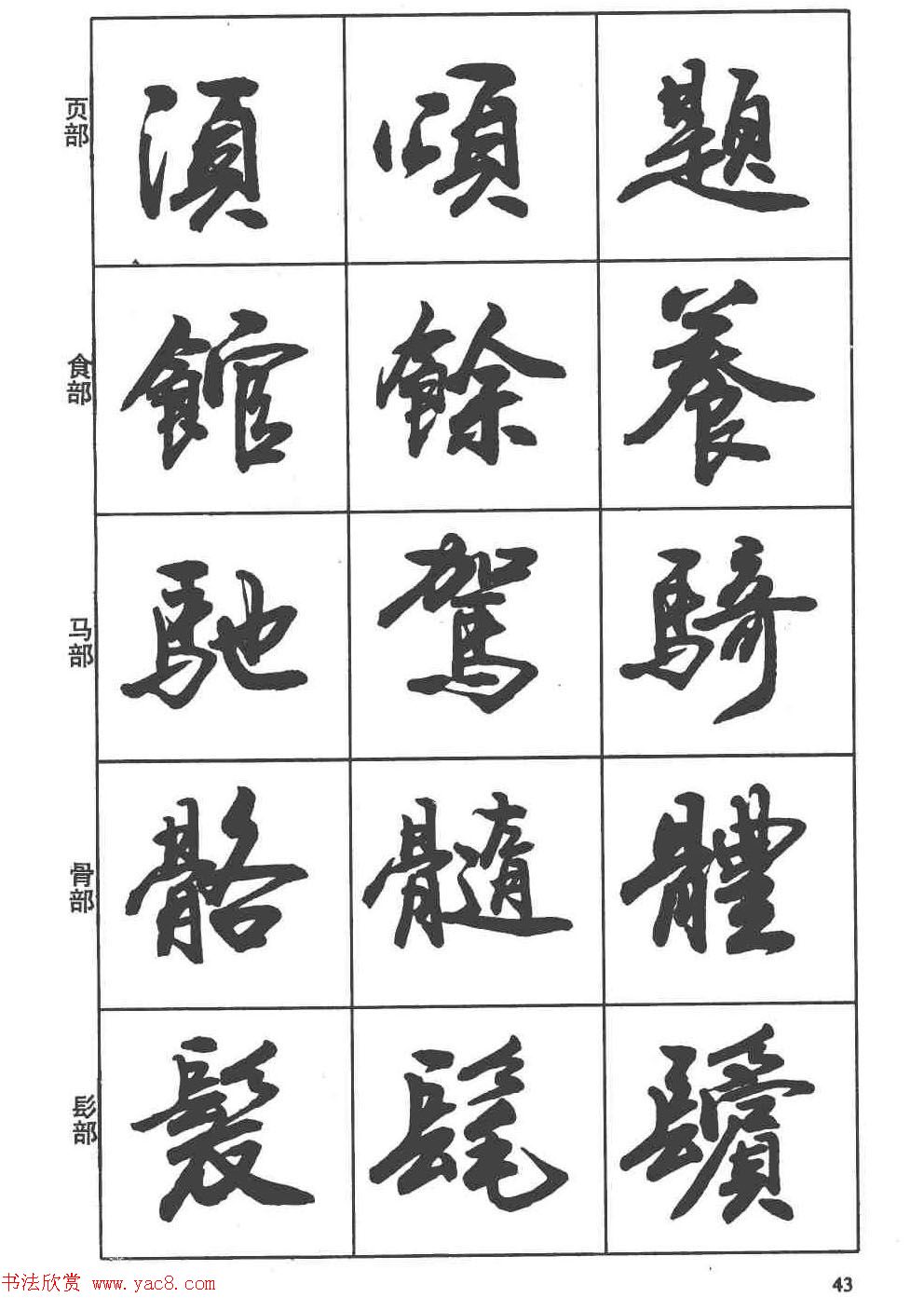 卢定山书法字帖《行书入门字谱》