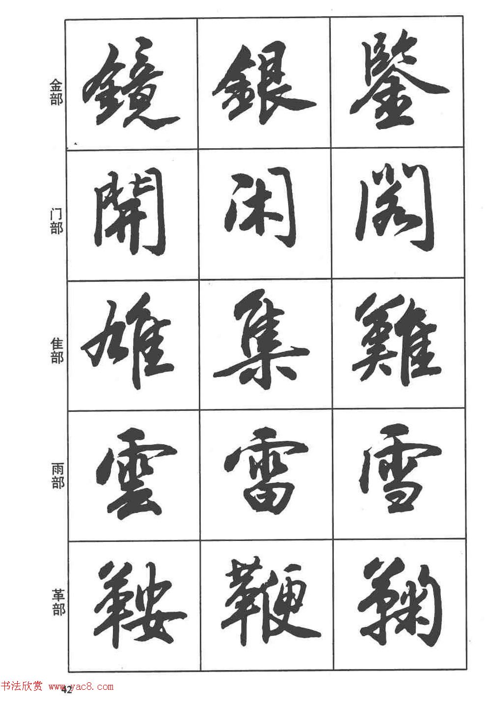 卢定山书法字帖《行书入门字谱》