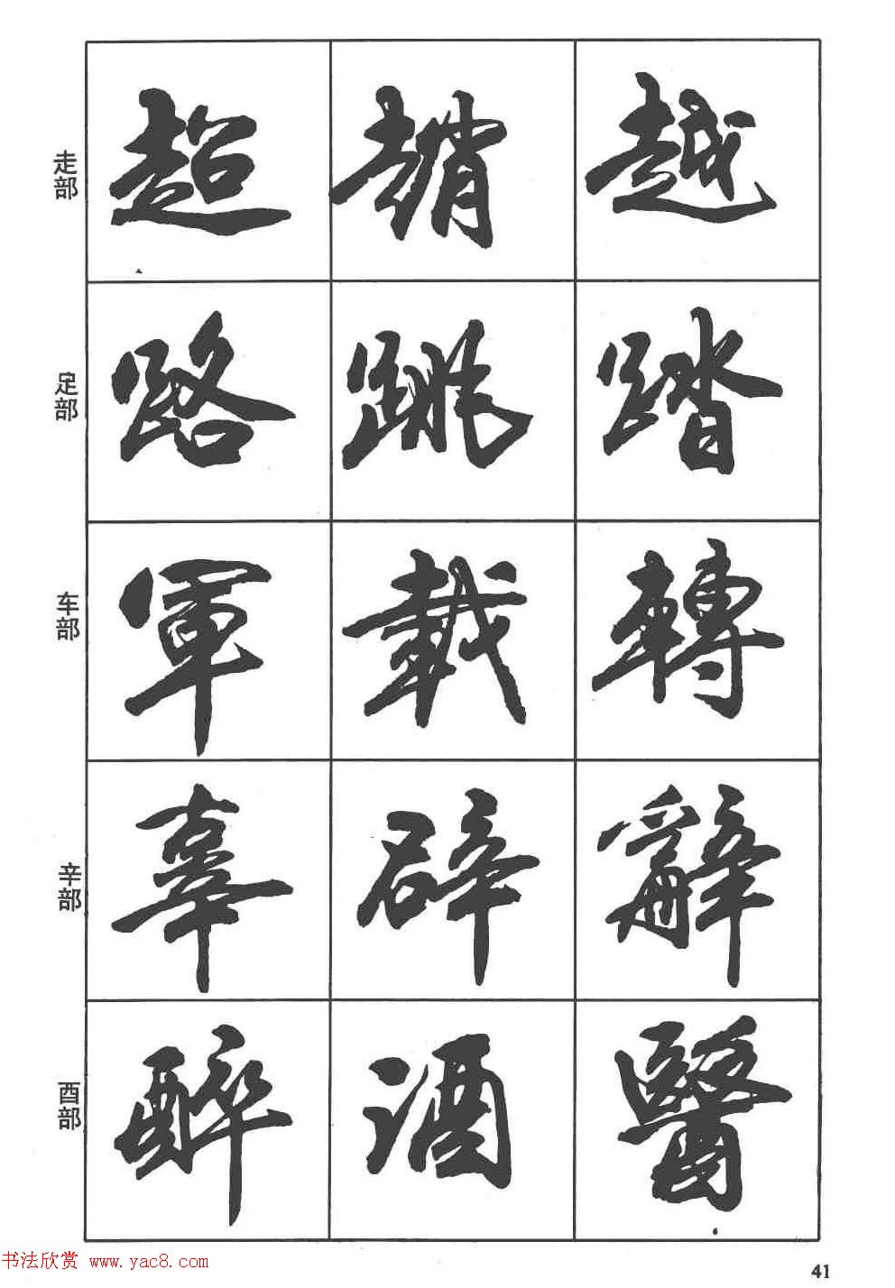 卢定山书法字帖《行书入门字谱》