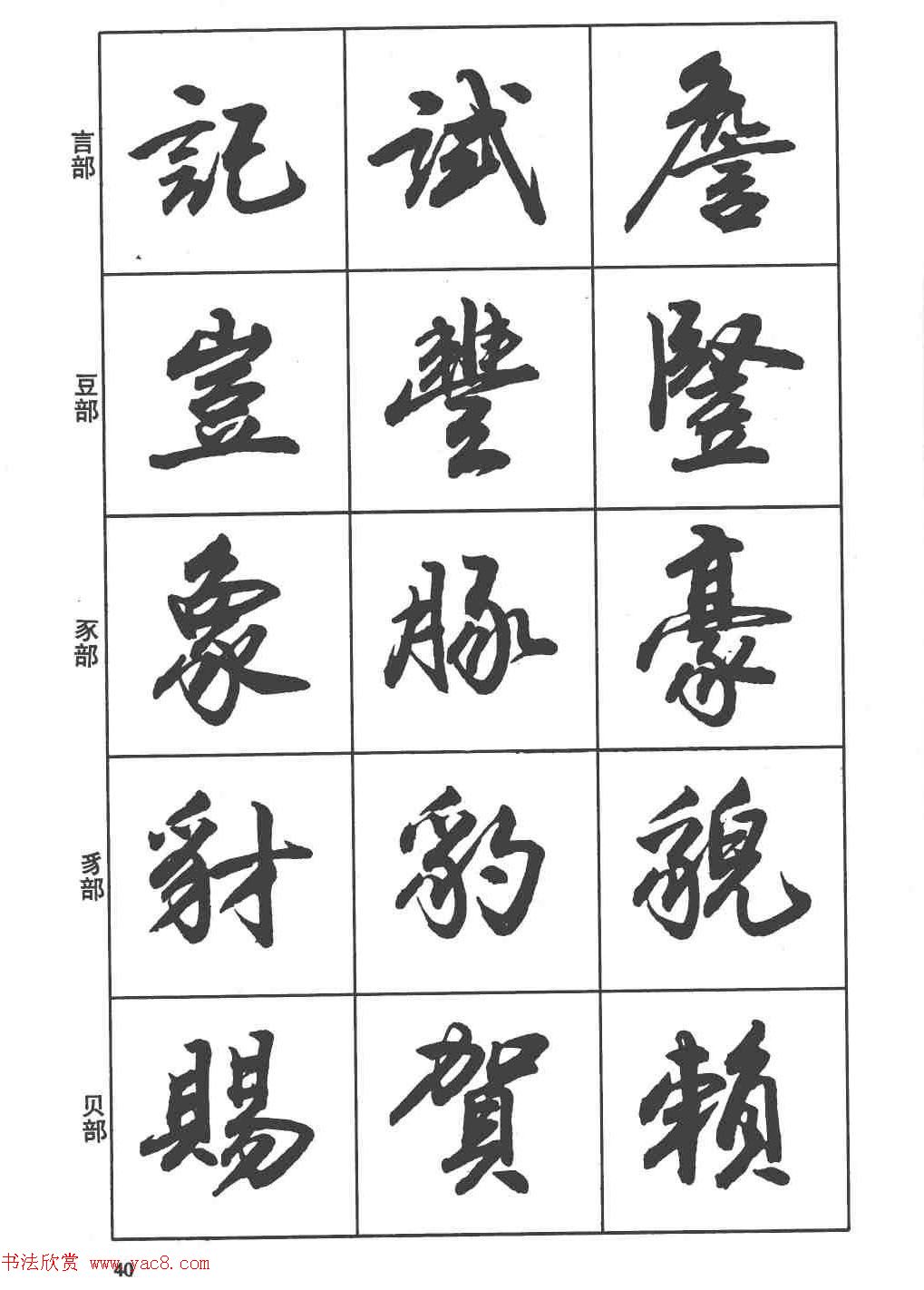 卢定山书法字帖《行书入门字谱》