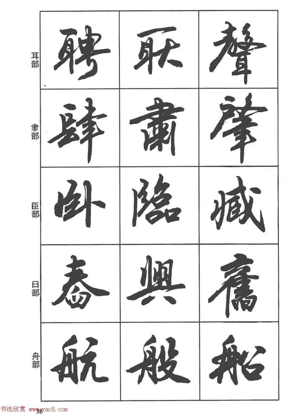 卢定山书法字帖《行书入门字谱》