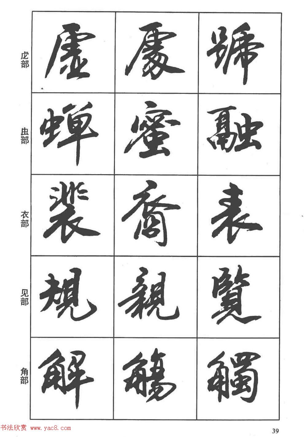 卢定山书法字帖《行书入门字谱》