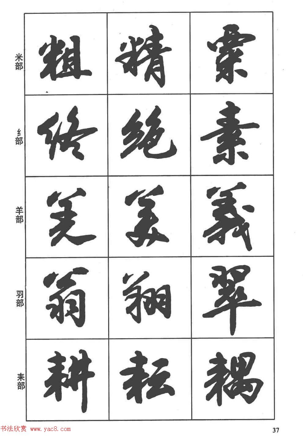 卢定山书法字帖《行书入门字谱》