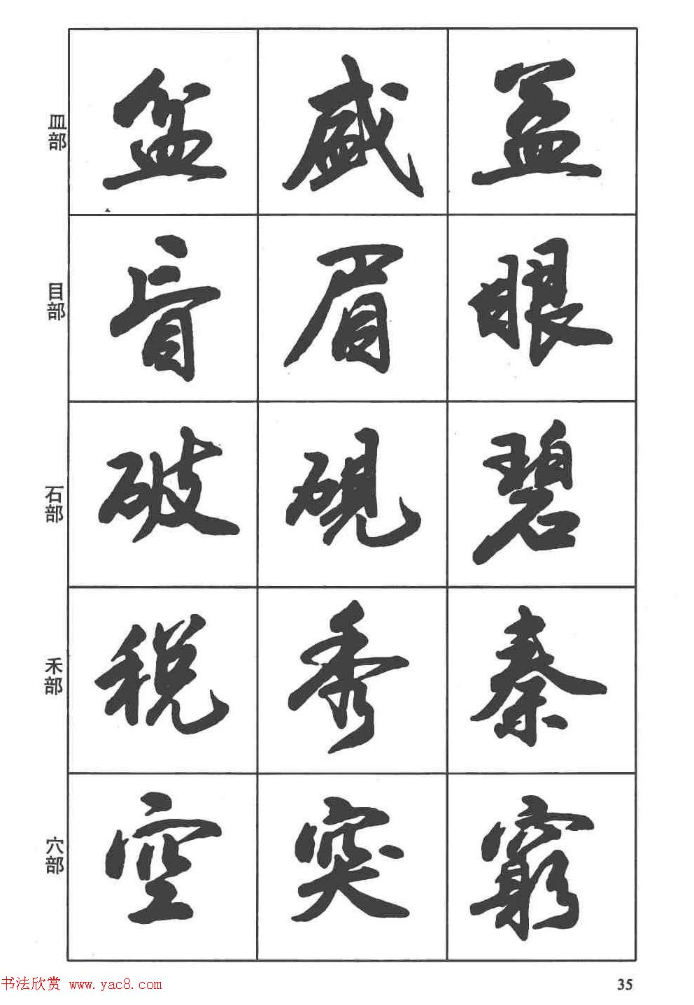 卢定山书法字帖《行书入门字谱》