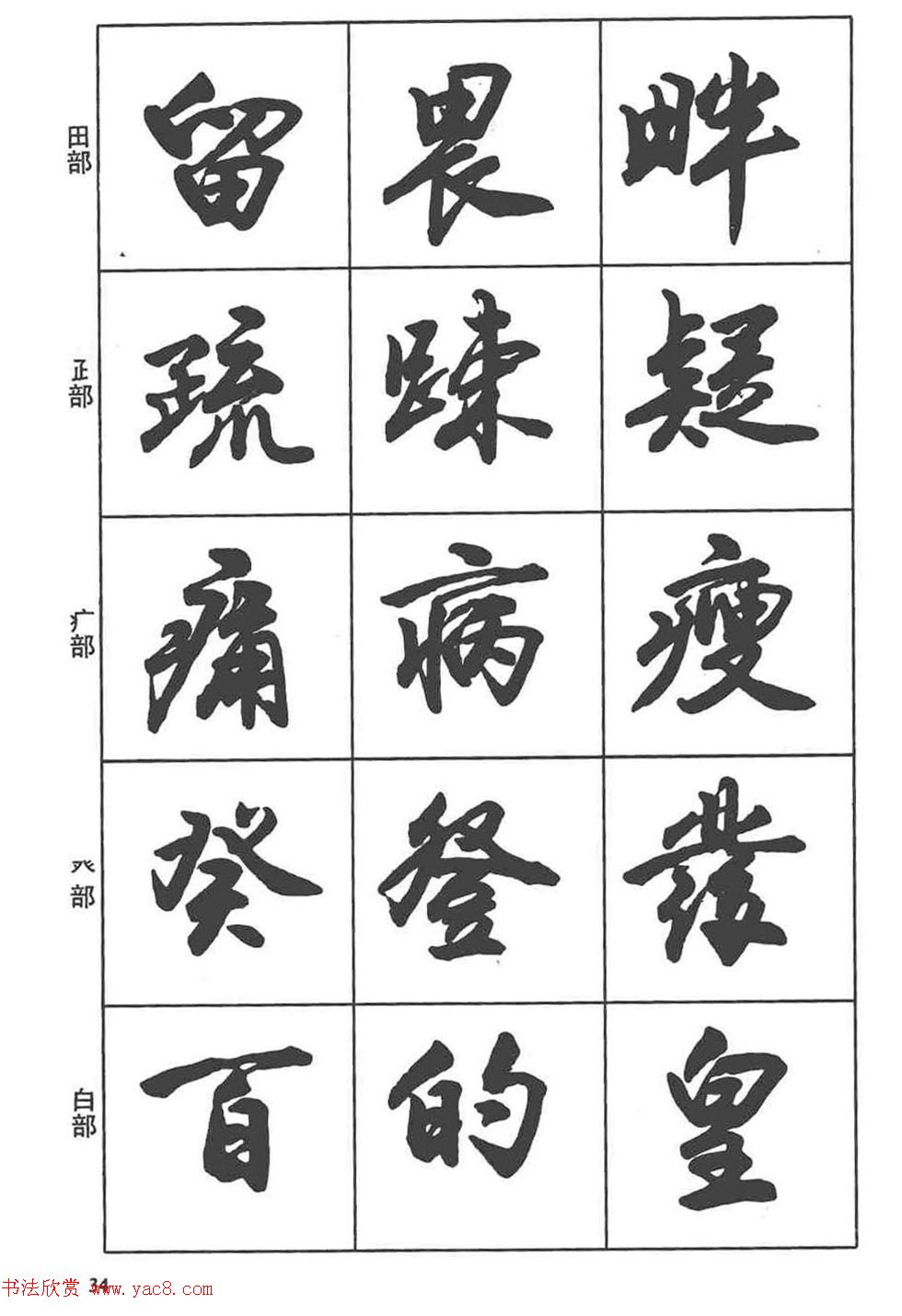 卢定山书法字帖《行书入门字谱》