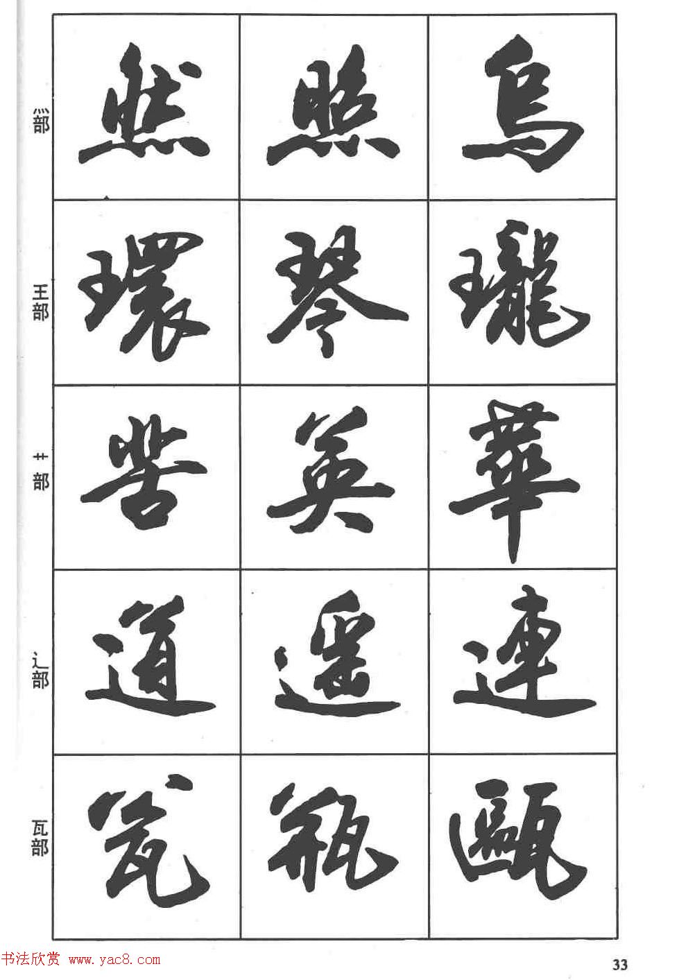 卢定山书法字帖《行书入门字谱》