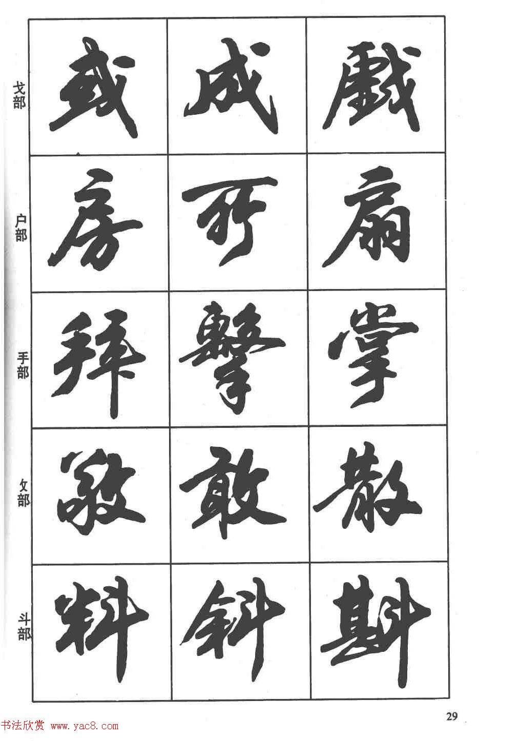 卢定山书法字帖《行书入门字谱》