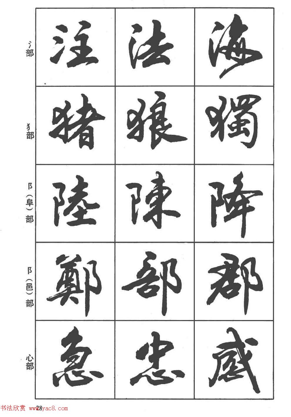 卢定山书法字帖《行书入门字谱》